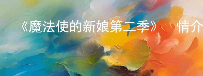 《魔法使的新娘第二季》詳情介紹_魔法使的新娘第二季已完結在線觀看_魔法使的新娘第二季迅雷下載_日漫 曾少龍的blog